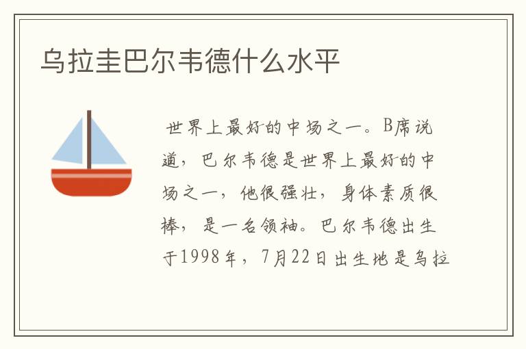 乌拉圭巴尔韦德什么水平