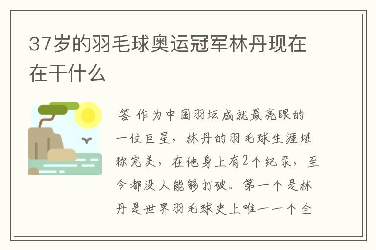 37岁的羽毛球奥运冠军林丹现在在干什么