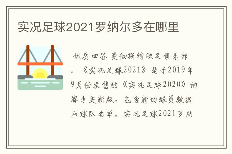 实况足球2021罗纳尔多在哪里