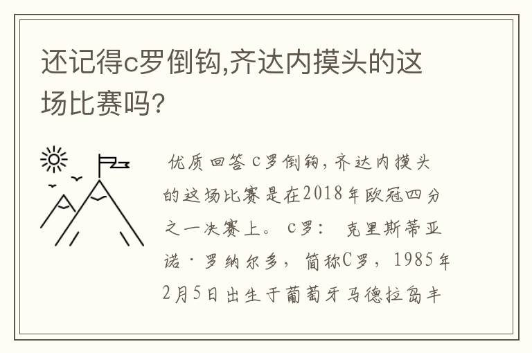 还记得c罗倒钩,齐达内摸头的这场比赛吗?