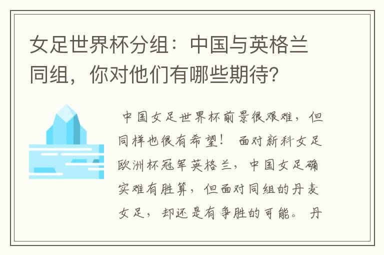 女足世界杯分组:中国与英格兰同组,你对他们有哪些期待?