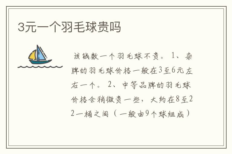 3元一个羽毛球贵吗