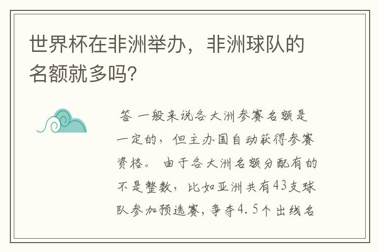 世界杯在非洲举办,非洲球队的名额就多吗?