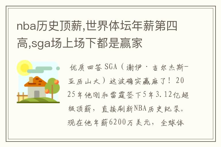 nba历史顶薪,世界体坛年薪第四高,sga场上场下都是赢家