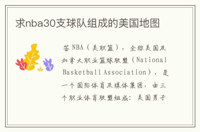 求nba30支球队组成的美国地图