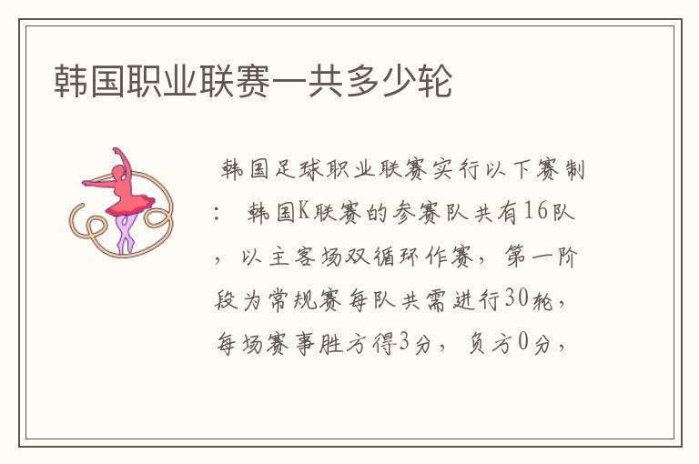 韩国职业联赛一共多少轮