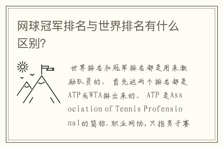 网球冠军排名与世界排名有什么区别？