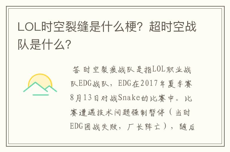 LOL时空裂缝是什么梗？超时空战队是什么？