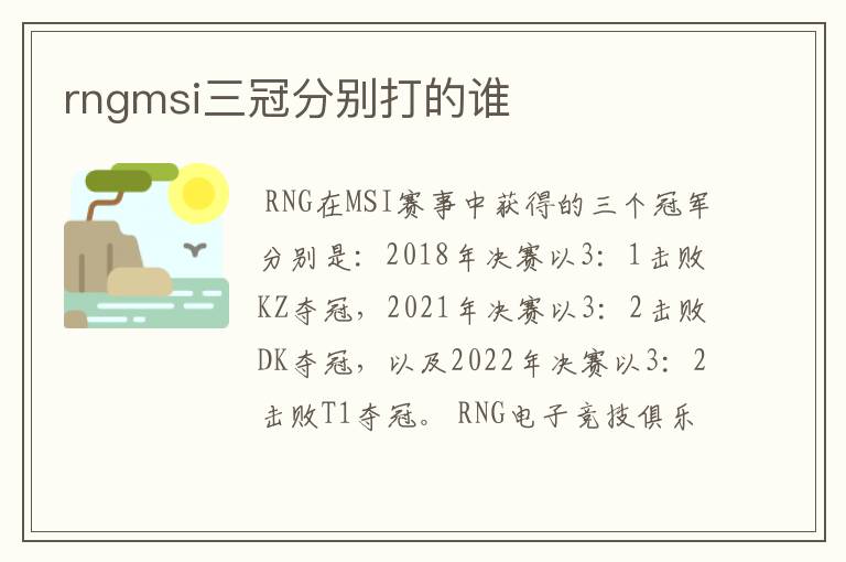 rngmsi三冠分别打的谁