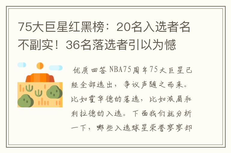75大巨星红黑榜：20名入选者名不副实！36名落选者引以为憾