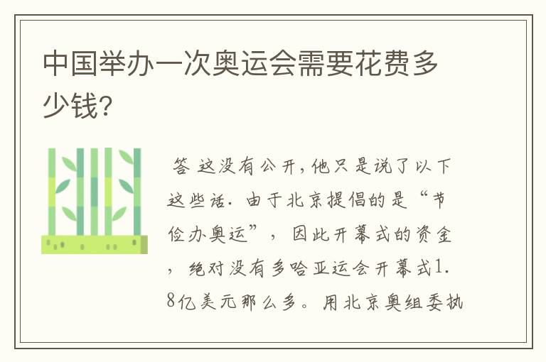 中国举办一次奥运会需要花费多少钱?