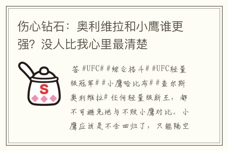 伤心钻石：奥利维拉和小鹰谁更强？没人比我心里最清楚