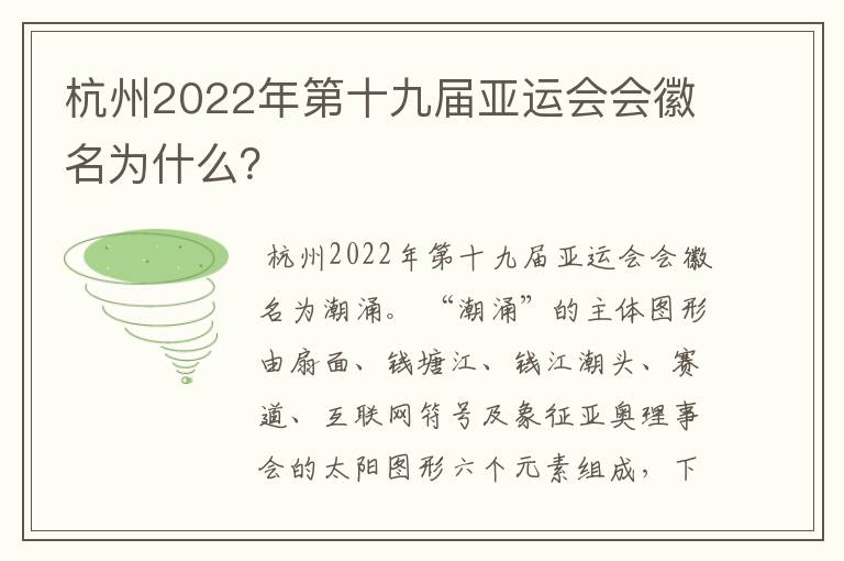 杭州2022年第十九届亚运会会徽名为什么？