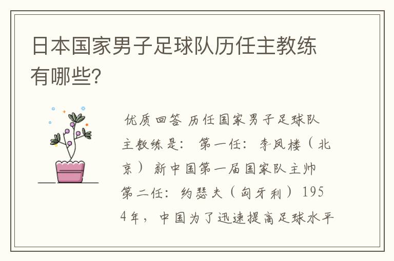 日本国家男子足球队历任主教练有哪些？