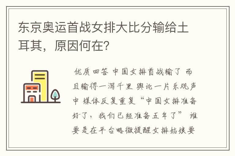 东京奥运首战女排大比分输给土耳其，原因何在？
