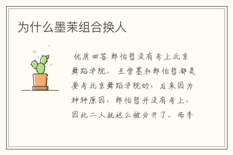 为什么墨茉组合换人