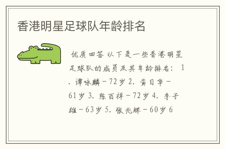 香港明星足球队年龄排名