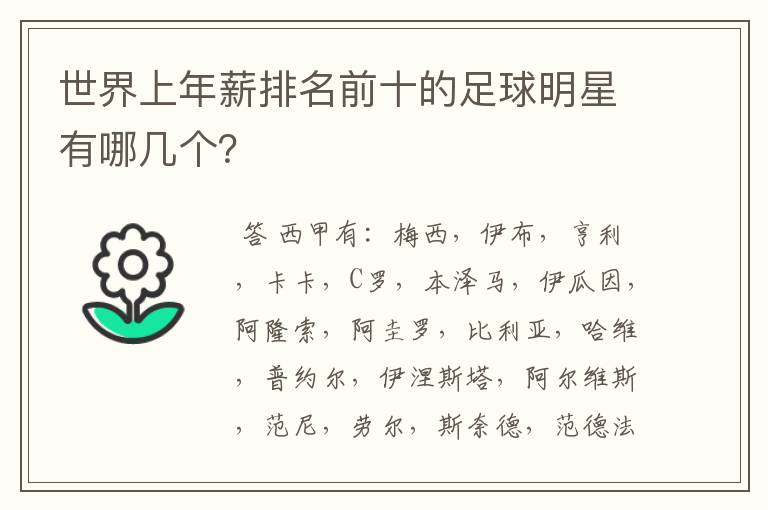 世界上年薪排名前十的足球明星有哪几个？