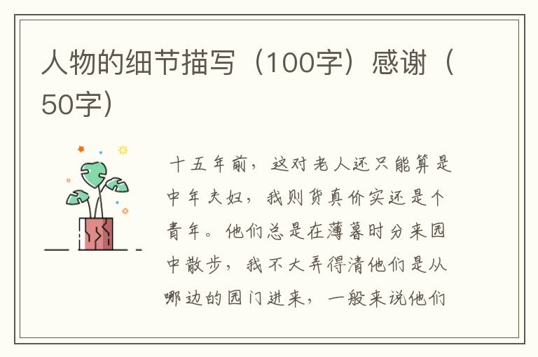 人物的细节描写(100字)感谢(50字)