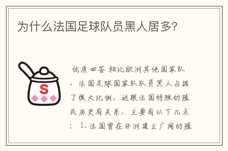 为什么法国足球队员黑人居多?