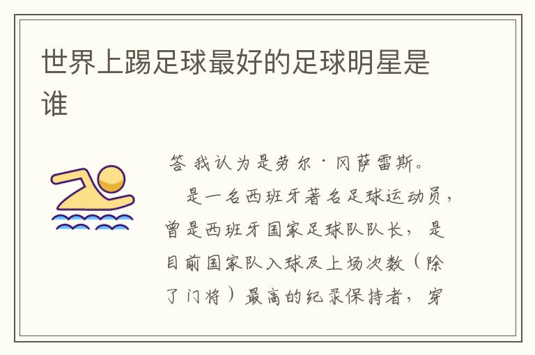 世界上踢足球最好的足球明星是谁