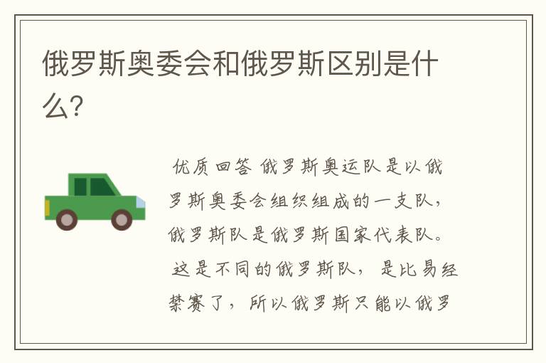 俄罗斯奥委会和俄罗斯区别是什么?
