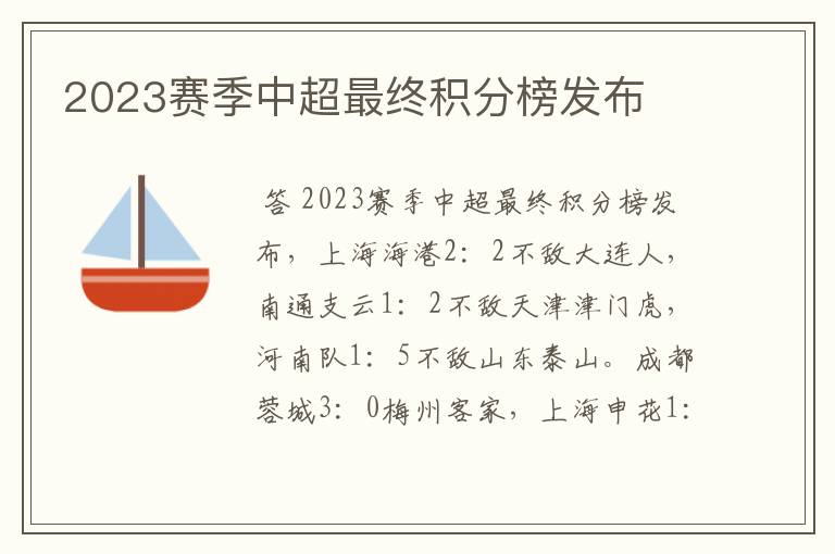 2023赛季中超最终积分榜发布