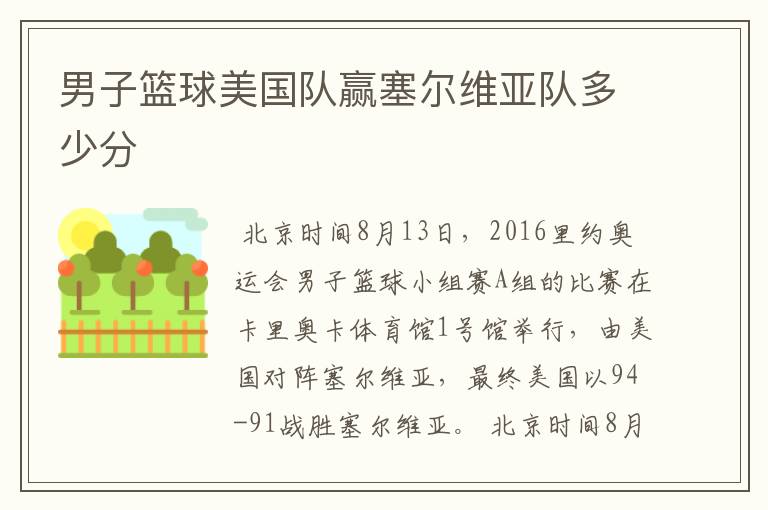 男子篮球美国队赢塞尔维亚队多少分