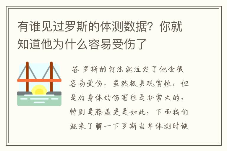 有谁见过罗斯的体测数据?你就知道他为什么容易受伤了