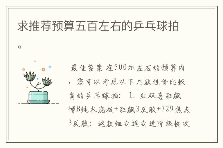 求推荐预算五百左右的乒乓球拍。