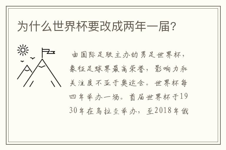 为什么世界杯要改成两年一届?