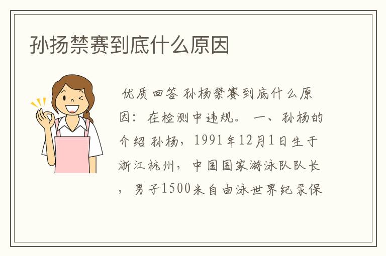 孙扬禁赛到底什么原因