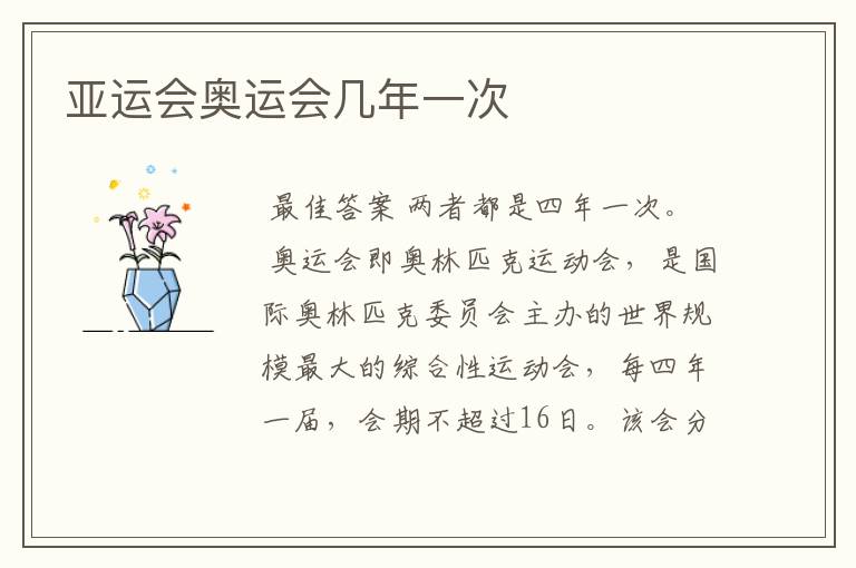 亚运会奥运会几年一次