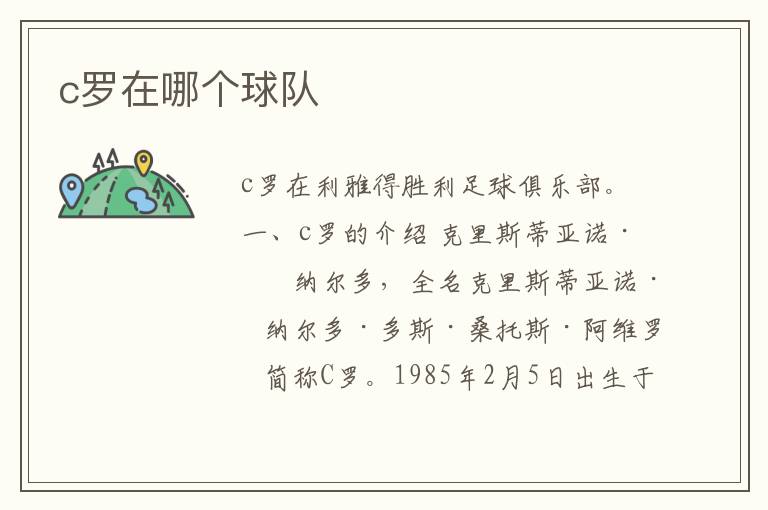c罗在哪个球队