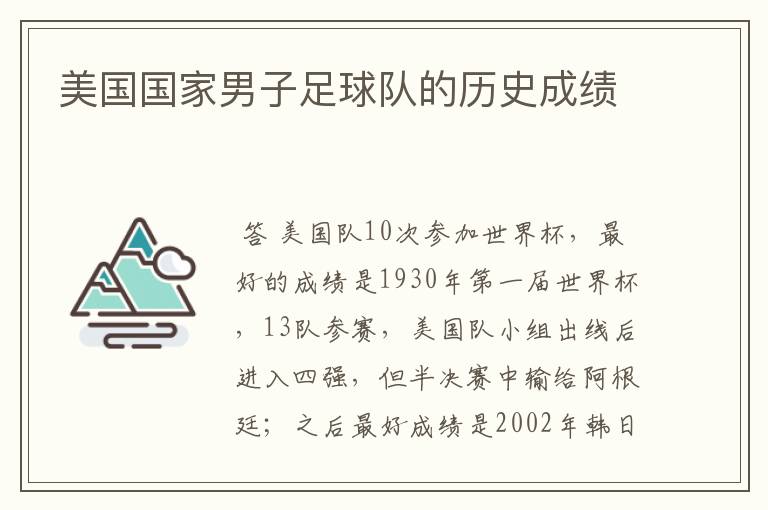 美国国家男子足球队的历史成绩