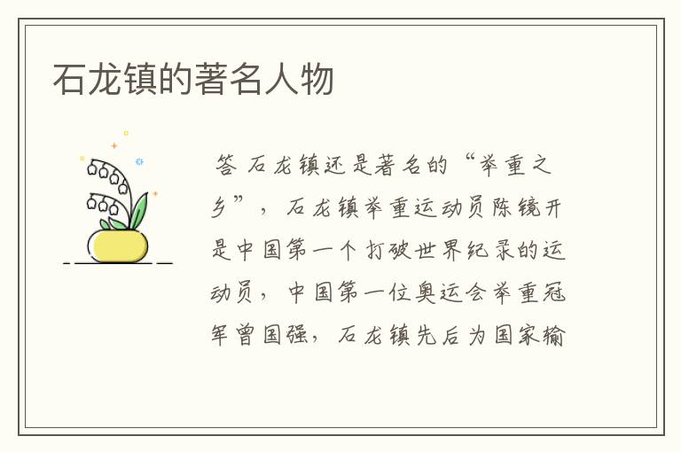 石龙镇的著名人物