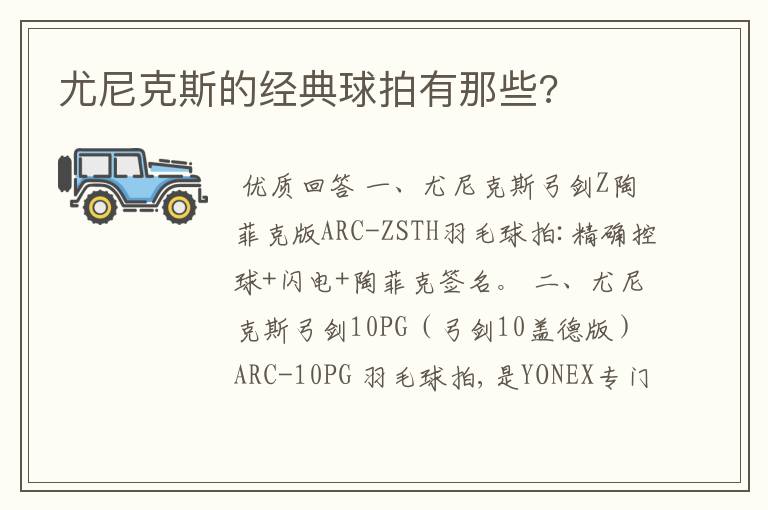 尤尼克斯的经典球拍有那些?