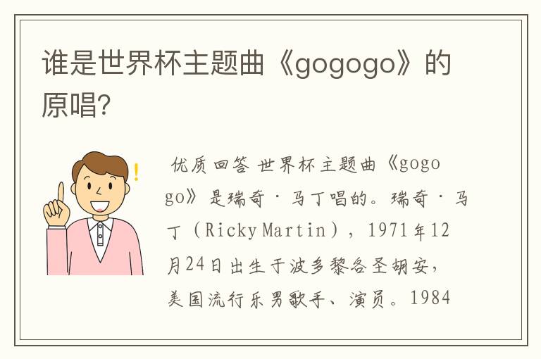 谁是世界杯主题曲《gogogo》的原唱？