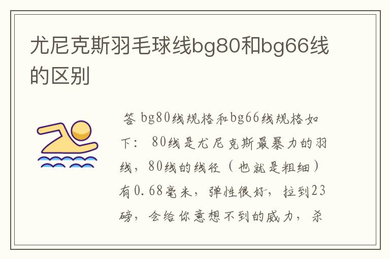 尤尼克斯羽毛球线bg80和bg66线的区别