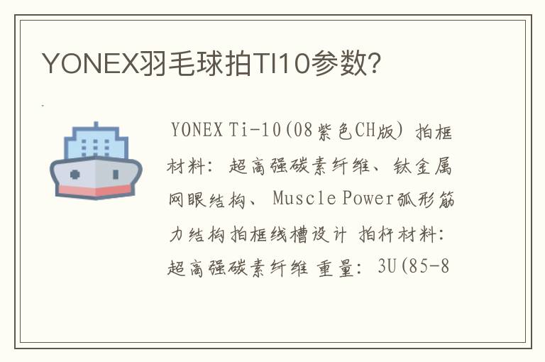 YONEX羽毛球拍TI10参数？