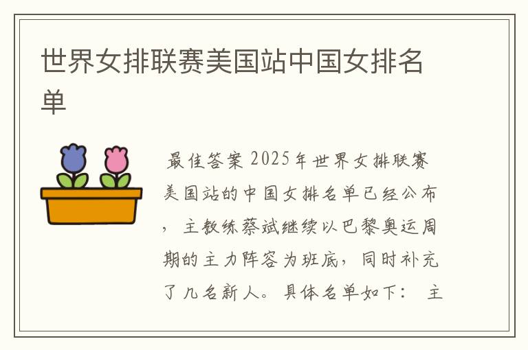 世界女排联赛美国站中国女排名单