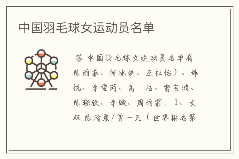 中国羽毛球女运动员名单