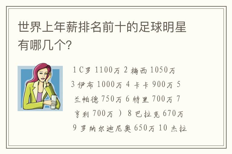 世界上年薪排名前十的足球明星有哪几个？