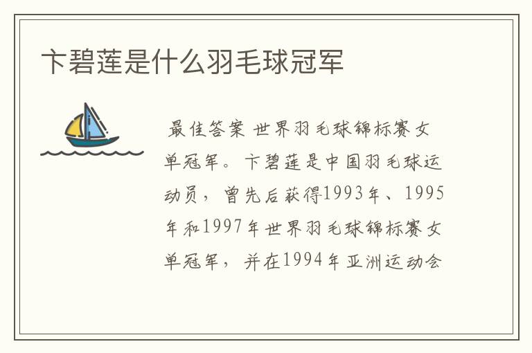 卞碧莲是什么羽毛球冠军