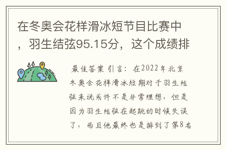 在冬奥会花样滑冰短节目比赛中,羽生结弦95.15分,这个成绩排名如何?