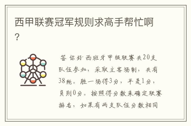 西甲联赛冠军规则求高手帮忙啊?