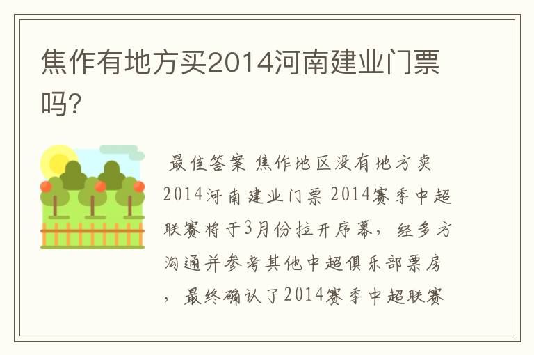 焦作有地方买2014河南建业门票吗?