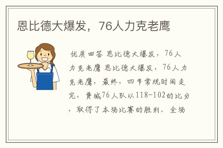 恩比德大爆发，76人力克老鹰