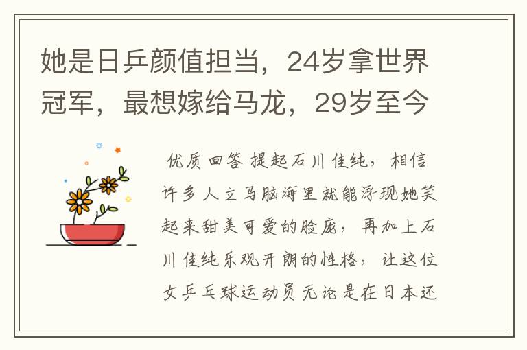 她是日乒颜值担当，24岁拿世界冠军，最想嫁给马龙，29岁至今单身