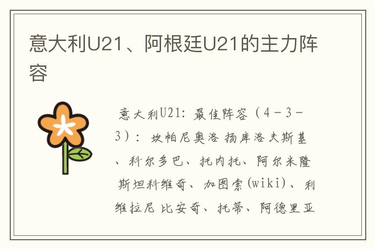意大利U21、阿根廷U21的主力阵容